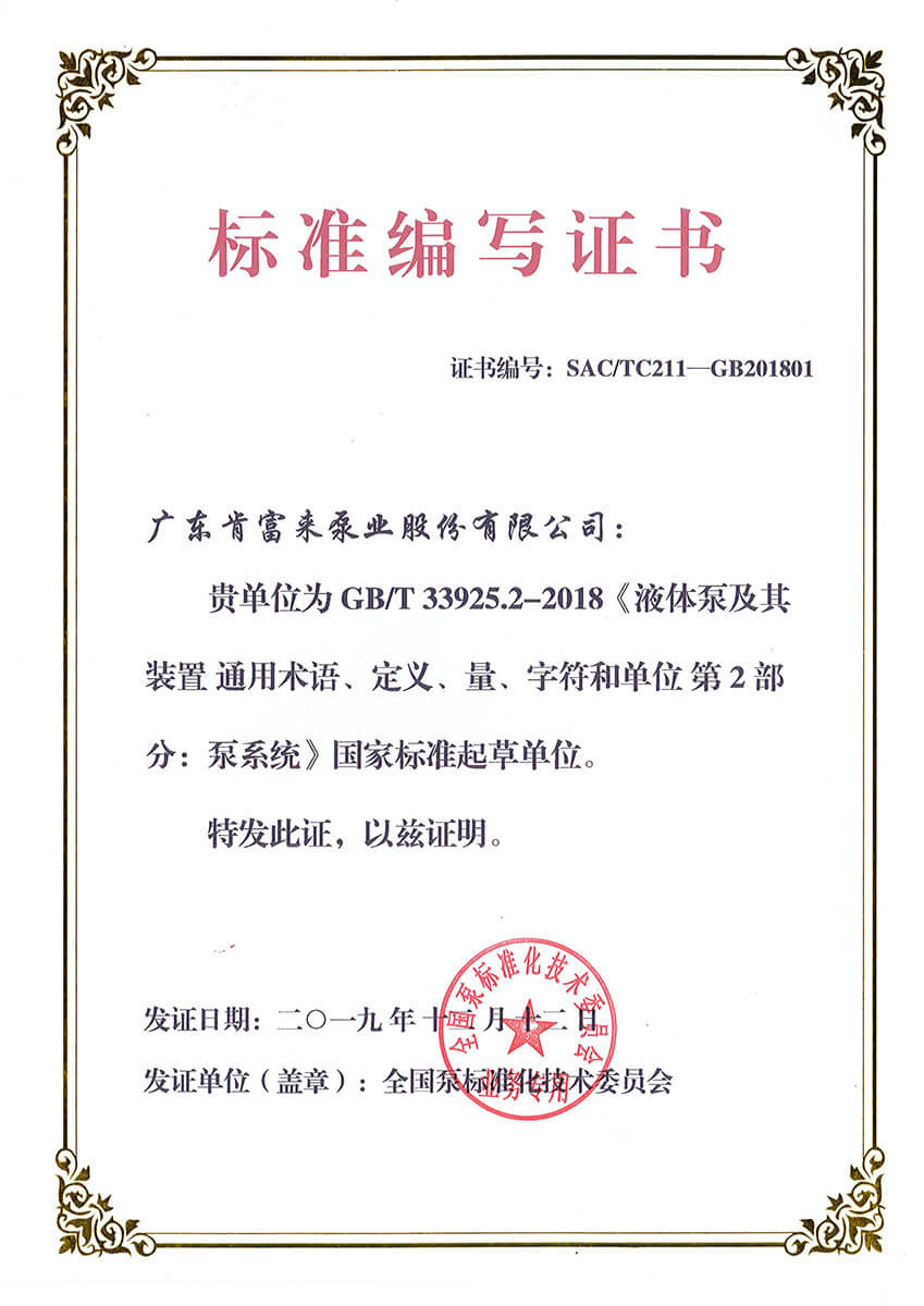 標準編寫證書（GBT33925.2-2018《液體泵及其裝置 通用術語、定義、量、字符和單位 第2部分：泵系統》）
