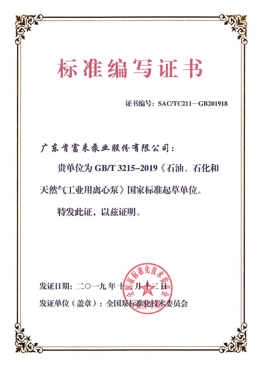 標準編寫證書GBT3215-2019《石油、石化和天然氣工業用離心泵》