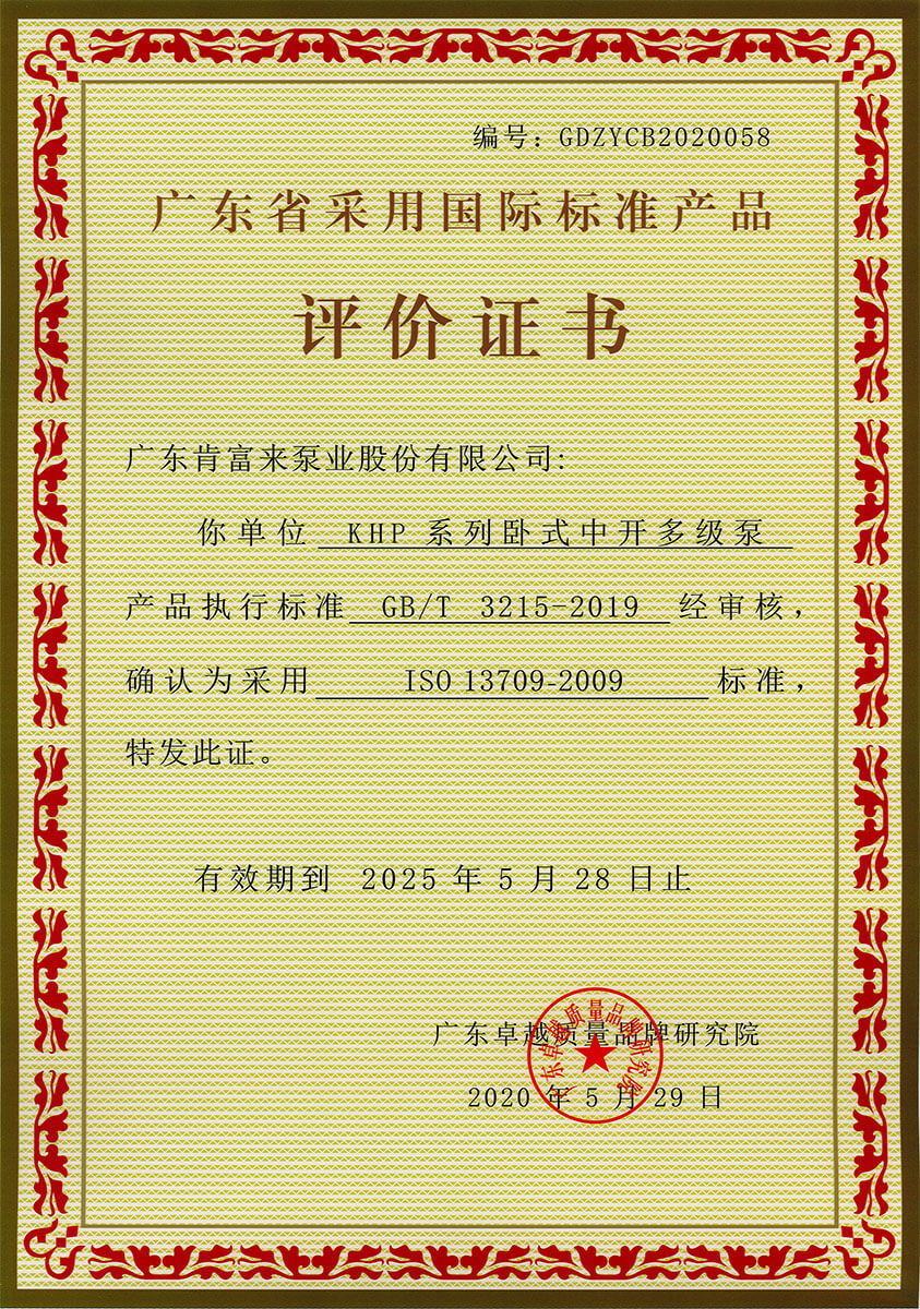 廣東省采用國際標準產(chǎn)品評價證書（KHP系列臥式中開多級泵）