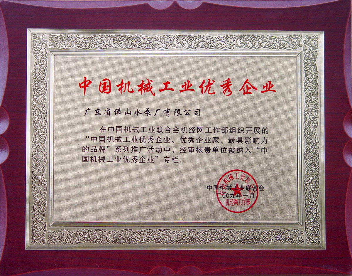 中國機械工業優秀企業