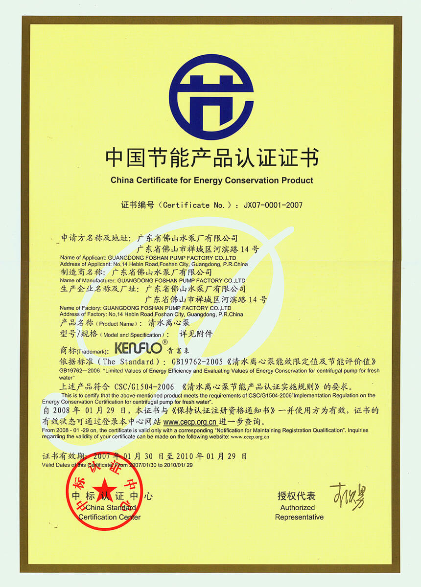 中國節能產品認證證書(清水離心泵)