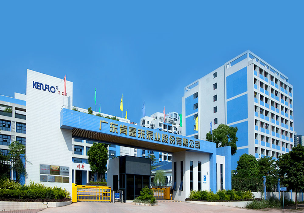 廣東肯富來泵業股份有限公司——公司總部