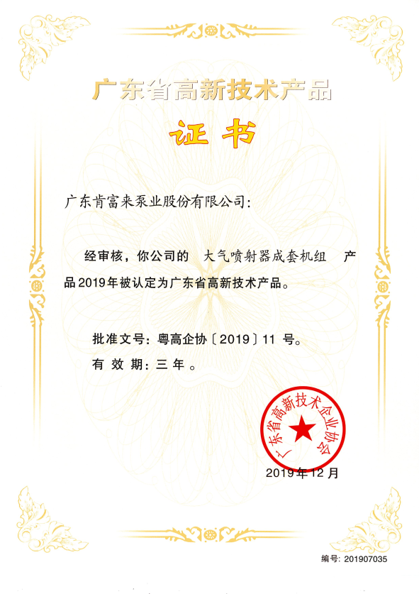 高新技術產品(大氣噴射器成套機組2019.12)